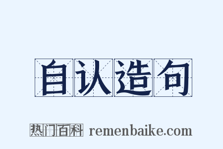 自认造句是什么意思的图片